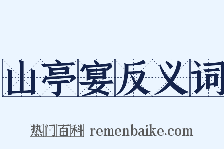 山亭宴反义词是什么意思的图片